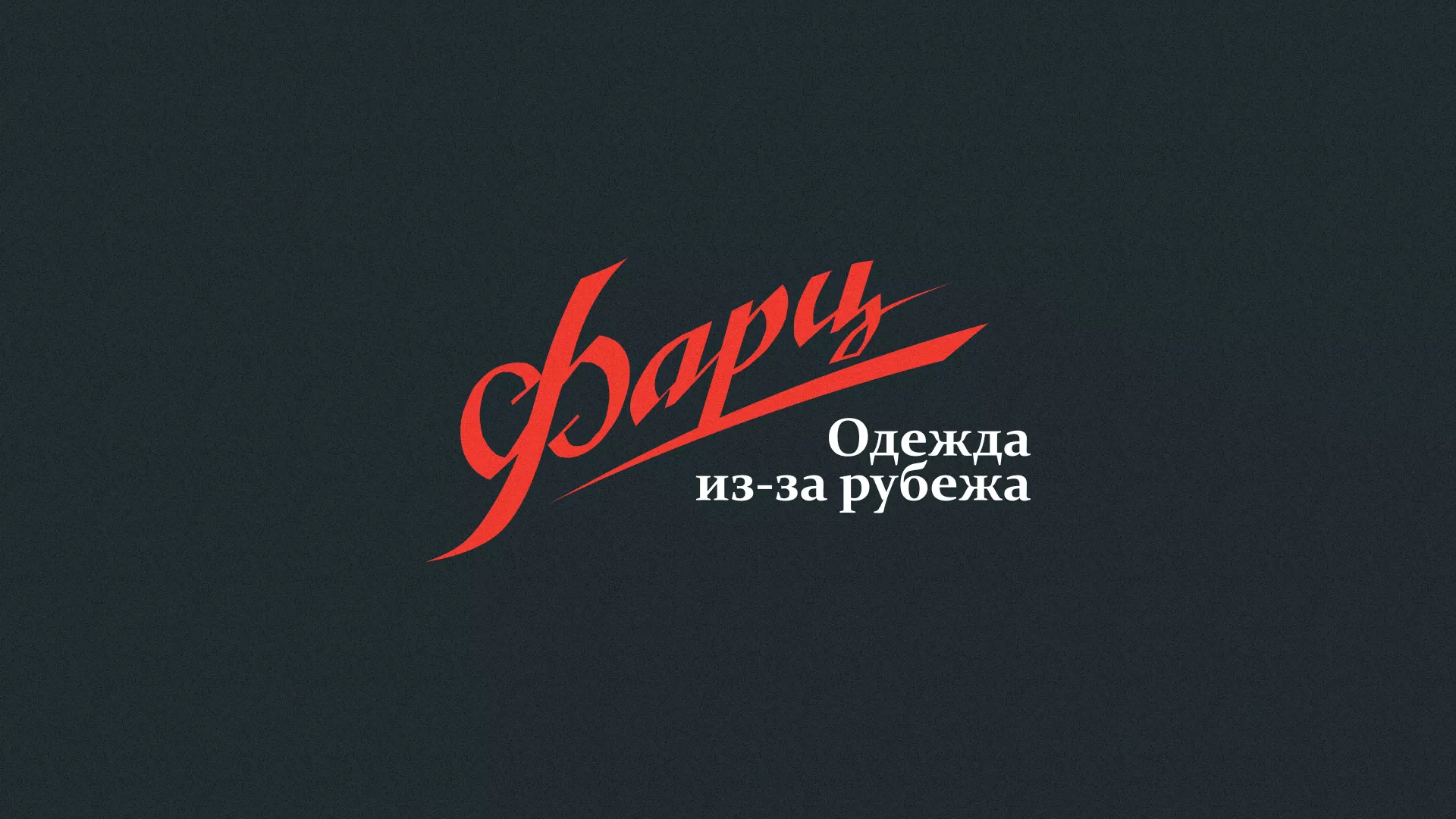 Разработка логотипа магазина «Фарц» в Мичуринске